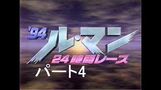 1994 ルマン24時間 パート4 [upl. by Sam]