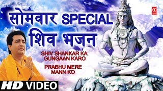 सोमवार Special भजन I GULSHAN KUMAR Shiv Bhajans I Shiv Shankar Ka Gungaan Prabhu Mere mann Ko HD [upl. by Ragnar858]