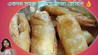 একদম সহজ উপায়ে খাজা রেসিপি 👌 khaja recipe l simple cooking with Rakhi [upl. by Enilauqcaj]