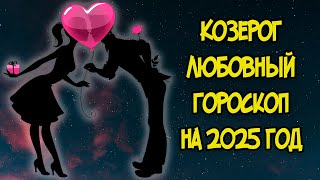 КОЗЕРОГ Любовный Гороскоп на 2025 год [upl. by Attelliw588]