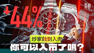 💥熱門手錶價錢崩裂，詳細分析為何還會繼續跌！ [upl. by Arjun]