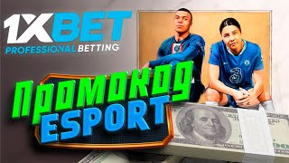 Царский промокод 1xBet 2024 Промокод 1xBet на 520 [upl. by Dane]