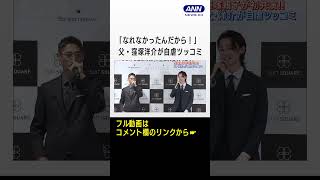 窪塚洋介・愛流親子が初共演「鳥になりたい」発言に父・洋介が自虐ツッコミ2023年5月11日 [upl. by Dace784]