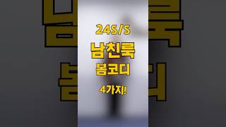 여자가 좋아하는 남자 봄코디 3가지 [upl. by Hairakcaz]