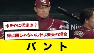 楽天さん、９回１アウトでバントの策に出るも届かず敗戦・・・ [upl. by Day]