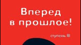 ТРАНСЕРФИНГ РЕАЛЬНОСТИ  Вперед в прошлое  3 Ступень  Часть 1 ВАДИМ ЗЕЛАНД [upl. by Enylecoj]