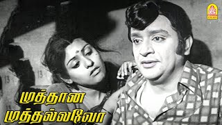 யார் குழந்தைமா இது  Muthana Muthallavo HD  Muthuraman [upl. by Firmin]