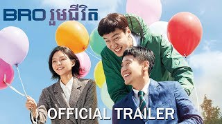 Bro រួមជីវិតInseparable Bros  Trailer [upl. by Einad685]