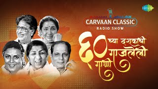 Carvaan Classic Radio Show  ६० च्या दशकाची दशकची गाजलेली गाणी  Marathi Old Hit Songs  मराठी गाणी [upl. by Eilac698]