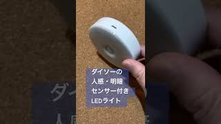 ダイソーの新製品人感 明暗センサーLEDライト買ってみた。キッチン下に付けて便利に [upl. by Lepper]