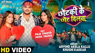 Arvind Akela Kallu  Chhotki Ke Chhot Dilwa छोटकी के छोट दिलवा  Puja Thakur Parul  Bhojpuri Song [upl. by Ofori]