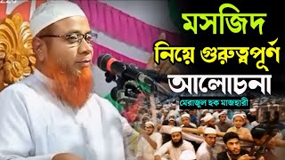 merajul hoq majhari hujurer waz  2024 new bangla waz best mazhari islamic video মসজিদের গুরুত্ব [upl. by Ybok]