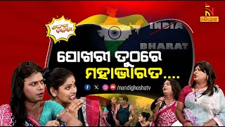 Village Women Will Decide The Country Name   India vs Bharat  Odia Comedy  Shankara Bakara [upl. by Ahsinoj]