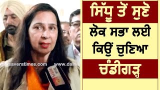 Navjot Kaur Sidhu ने बताया Lok Sabha के लिए क्यों चुना Chandigarh [upl. by Moir]