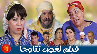 فـيـلـم لـغـرض نـتـاوجـا quot Film Lghrde Ntaouja الجزء الاول 01 [upl. by Guillaume60]