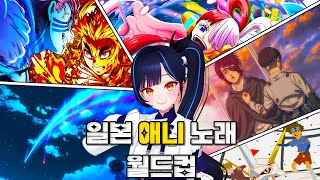 릴파님의 라이브를 곁들인 일본 애니 노래 월드컵 [upl. by Nonnaehr]