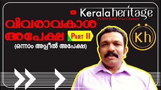 Right To Information Act 2005  Part II  First Appeal RTI  ഒന്നാം അപ്പീൽ അപേക്ഷ Kerala Heritage [upl. by Sesylu]