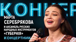 quotКонцертникquot Марта Серебрякова и ансамбль русских народных инструментов «Губернiя» [upl. by Scheer]