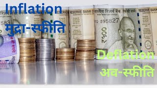 Inflation amp Deflation मुद्रास्फीति व अवस्फीति  ECONOMICS [upl. by Pape]