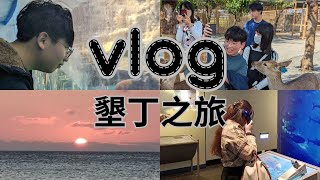 【墾丁之旅】六個瘋子充滿爆笑的旅程 什麼偶包 不需要 [upl. by Tera696]