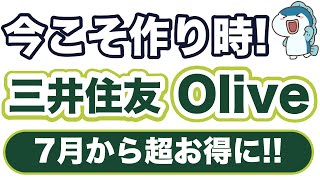 今なら三井住友Oliveで最大19100円相当！口座開設方法と必須設定もご紹介！ [upl. by Ilowell]