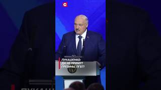 Лукашенко Да не примут грузины ЛГБТ лукашенко новости политика беларусь грузия shorts [upl. by Nerred]