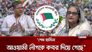 ‘আওয়ামী লীগের চ্যাপ্টার ইতিহাস থেকে ক্লোজ হয়ে গেছে’  Sheikh Hasina  Awami League  News24 [upl. by Caton]