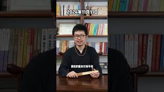 每日通胜11月11日 人生感悟 运势 風水 生肖 [upl. by Latham]