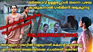 മരുമകളുടെ അവിഹിതം അമ്മായിയമ്മ അറിഞ്ഞാലോ ❓ Ullozhukku2024 Full Malayalam Movie Explained [upl. by Nithsa]