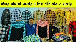 ঈদের ৪ পিস শার্ট মাত্র ১ হাজার 😱 shirt price in Bangladesh 2024  best quality shirt collection [upl. by Leemaj]