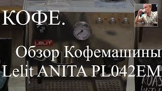 Кофе Обзор  кофеварка кофемашина Lelit ANITA PL042EM [upl. by Seldon]