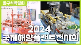 방구석박람회 2024 국제해양플랜트전시회ㅣOFFSHORE KOREA 2024 [upl. by Ellerrad132]