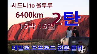 진짜 오프로드 6400km 2탄 시드니에서 세계의 중심 울루루까지 15박 16일의 대장정 [upl. by Cochran]