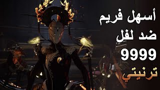 Warframe  Trinity  وارفريم  ترينيتي أسهل فريم ضد لفل كاب شرح الحركات [upl. by Ranitta]