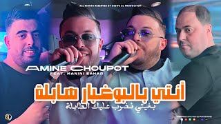 Amine Choupot 2024  Nti Bel Boughabar Habla  بغيتي نضرب عليك الطابلة  Ft Manini  Live Solazur [upl. by Aicitel438]