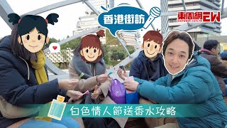 【東周煎釀三寶】白色情人節送香水攻略  唔知送咩禮物給男朋友？睇下路人點講喇！ [upl. by Hairahcaz]