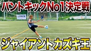 【ジャイアントカズキ王】パントキックシュート対決で超高速シュート炸裂！ [upl. by Airda]