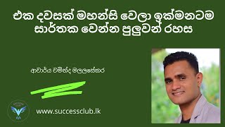 How to Find your Passion  Sinhala Motivation by Dr Chaminda Malalasekara Part 2 [upl. by Maribeth]