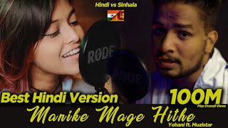 Yohani Ft Muzistar First Ever Hindi Version Of Manike Mage Hithe 🎶🌟 [upl. by Aneet]