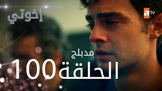 مسلسل إخواتي  الحلقة 100  مدبلجة  Kardeşlerim [upl. by Alair]