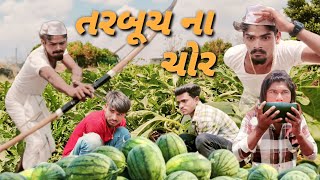 તરબૂચ ના ચોર adivasi Desi gujarati comedy mithun mavi setan mavi mithunmavi setanmavi comedy [upl. by Scotty]