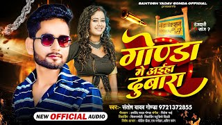 gonda Jila Song Gonda Me Aiha Dobara गोण्डा में आईहा दुबाराSantosh Yadav Gonda New Song [upl. by Yrebmik]