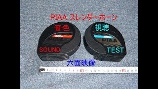 PIAA スレンダーホーン 400Hz500Hｚ ホーン クラクション horn test sound klaxon PIAA SLENDER HORN 400Hz500Hz の音色 [upl. by Neirual]