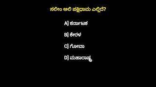 General knowledge important questionskannada quizgkcompitative exams [upl. by Ima]