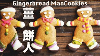 手工薑餅人 無奶油無有人工色素的聖誕禮物 Homemade Gingerbread Man Cookies Recipe [upl. by Imoyik]