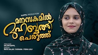 മനസ്സകമിൽ മുഹബ്ബത്ത് പെരുത്ത്  MANASSAKAMIL MUHABBATH  WAFA SALAM  FARSHANA  FIDHA LULU  COVER [upl. by Oirevlis]