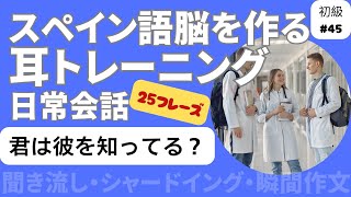 スペイン語日常会話フレーズ 初級45「君は彼を知ってる？」 [upl. by Kizzie297]