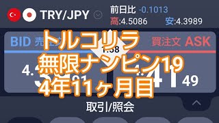 トルコリラ無限ナンピン19！4年11ヶ月目 [upl. by Skelly]