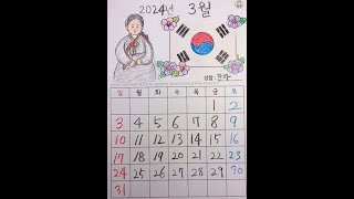 달력만들기 미술 인지활동 3월달력 삼일절 활동지 두뇌운동 치매예방 인지활동 [upl. by Tnek]