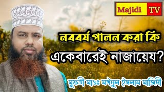 ইসলামে নববর্ষ উদযাপনের হুকুম এবং পদ্ধতি কি এটা কি নাজায়েয মুফতী মাওলানা মঈনুল ইসলাম মাজিদী [upl. by Alraep]